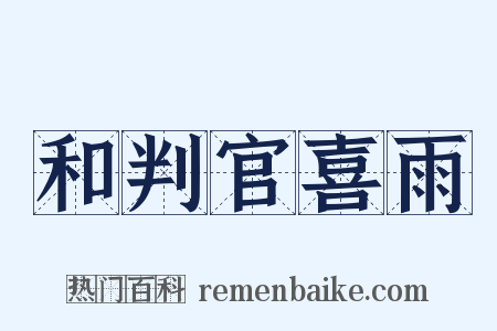 和判官喜雨是什么意思的图片